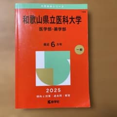 和歌山県立医科大学医学部・薬学部2025年版 2019-2024 過去問のサムネイル