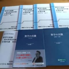 数学の真髄セット【東進ブックス・数学の真髄、基本原理追究編<文理