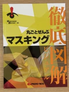 徹底図解 丸ごとぜんぶ マスキングのサムネイル