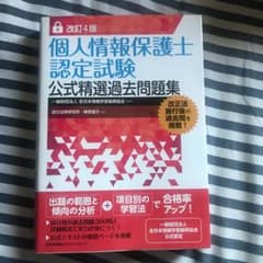 改訂4版 個人情報保護士認定試験公式精選過去問題集のサムネイル