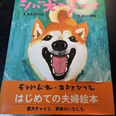 シバ犬のチャイ 絵本 あおきひろえ 長谷川義史のサムネイル
