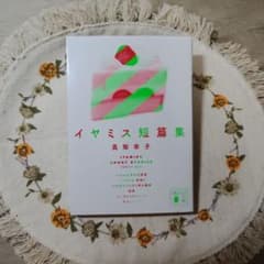 イヤミス短篇集 真梨幸子 講談社文庫のサムネイル