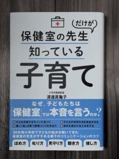 保健室の先生だけが知っている子育てのサムネイル