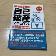 自己破産マニュアル 第4版 自由国民社のサムネイル