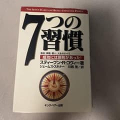7つの習慣 スティーブン・R・コヴィー著のサムネイル