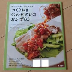 つくりおき　あわせダレのおかず　83のサムネイル