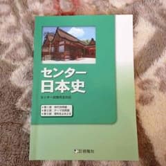 センター日本史のサムネイル