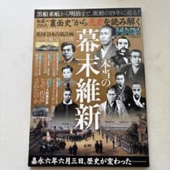 実話ナックルズ アーカイブスVOL.4 本当の幕末維新のサムネイル