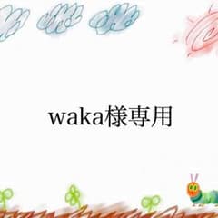 waka様専用のサムネイル