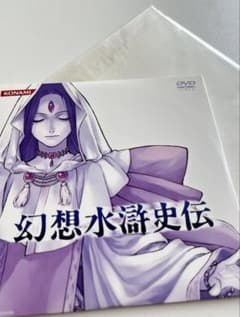 非売品★幻想水滸伝 プレミアムDVD 幻想水滸史伝【当時物スリーブ付・美品】のサムネイル
