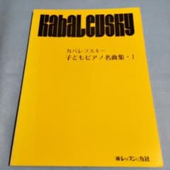 楽譜 カバレフスキー 子どもピアノ名曲集・I　保管b1のサムネイル
