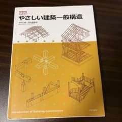 図説 やさしい建築一般構造のサムネイル