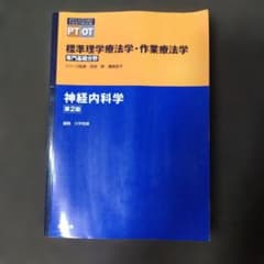 標準理学療法学・作業療法学 専門基礎分野 神経内科学 第2版 - メルカリ