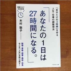 最終値下 あなたの1日は27時間になる。のサムネイル