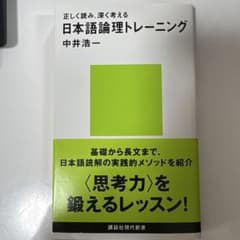 日本語論理トレーニング 正しく読み、深く考えるのサムネイル