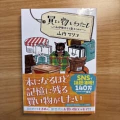 買い物とわたし お伊勢丹より愛をこめて　山内マリコのサムネイル
