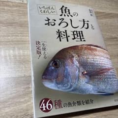 いちばんくわしい 魚のおろし方と料理のサムネイル