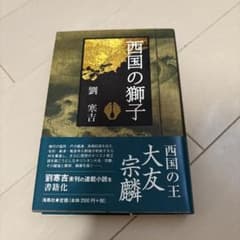 西国の獅子 劉寒吉著のサムネイル