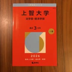 【新品・未使用】上智大学（法学部・経済学部）赤本 2026年版 過去問のサムネイル
