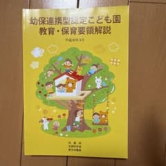 幼保連携型認定こども教育・保育要領解説のサムネイル