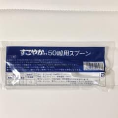 すこやかM1 50ml用スプーンのサムネイル