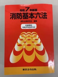 消防基本六法 令和7年新版のサムネイル