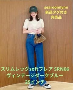 新品searoomlynnスリムレッグsoftフレア SRN06 25インチ