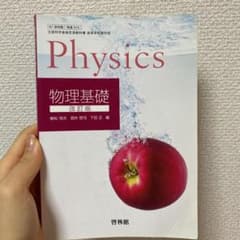 物理基礎教科書　啓林館のサムネイル