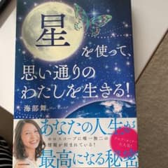 星を使って、思い通りのわたしを生きる!のサムネイル