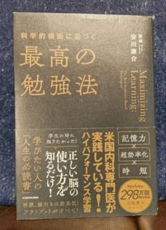 科学的根拠に基づく最高の勉強法のサムネイル