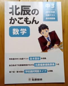 北辰のかこもん 数学 2019年度 中3北辰テスト過去問題集のサムネイル
