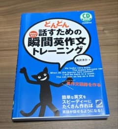 どんどん話すための瞬間英作文トレーニングのサムネイル