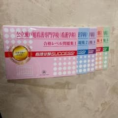 瀬戸旭看護専門学校　問題集1〜5のサムネイル