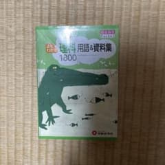 小学理科の用語&資料集のサムネイル