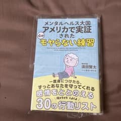 メンタルヘルス大国アメリカで実証された 心がモヤらない練習のサムネイル
