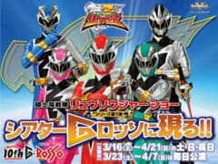 騎士竜戦隊リュウソウジャーショー  第１弾 東京ドームシティ シアターGロッソのサムネイル