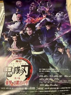 舞台 鬼滅の刃 其ノ五 襲撃 刀鍛冶の里 ポスターのサムネイル