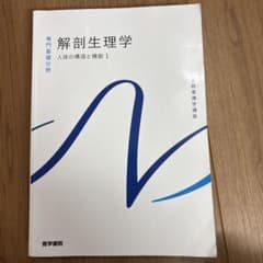 解剖生理学 人体の構造と機能 1のサムネイル