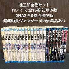 【全巻初版】アイズ ~ I’’s ~ + 超機動員ヴァンダー VANDER 全巻初版】アイズ ~ I''s ~ + 超機動員ヴァンダー VANDER