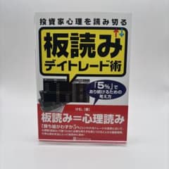 投資家心理を読み切る 板読みデイトレード術のサムネイル