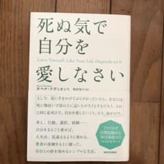 死ぬ気で自分を愛しなさいのサムネイル