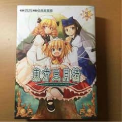 東方三月精 三冊セットのサムネイル