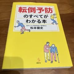 転倒予防のすべてがわかる本のサムネイル