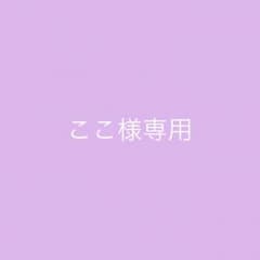 ここ様専用のサムネイル