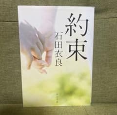 約束 石田衣良 角川文庫のサムネイル