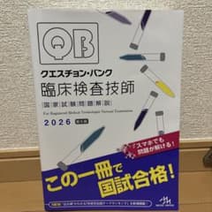 QB クエスチョン バンク 臨床検査技師 2026 第5版 国家試験 - メルカリ