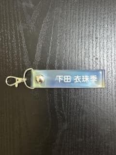 日向坂46 下田衣珠季 キーホルダーのサムネイル