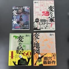 雨穴 変な家 変な家2 変な絵 変な地図 4冊セット
