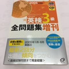 英検3級全問題集増刊 2005年度版のサムネイル