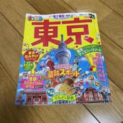 まっぷる東京 '21のサムネイル